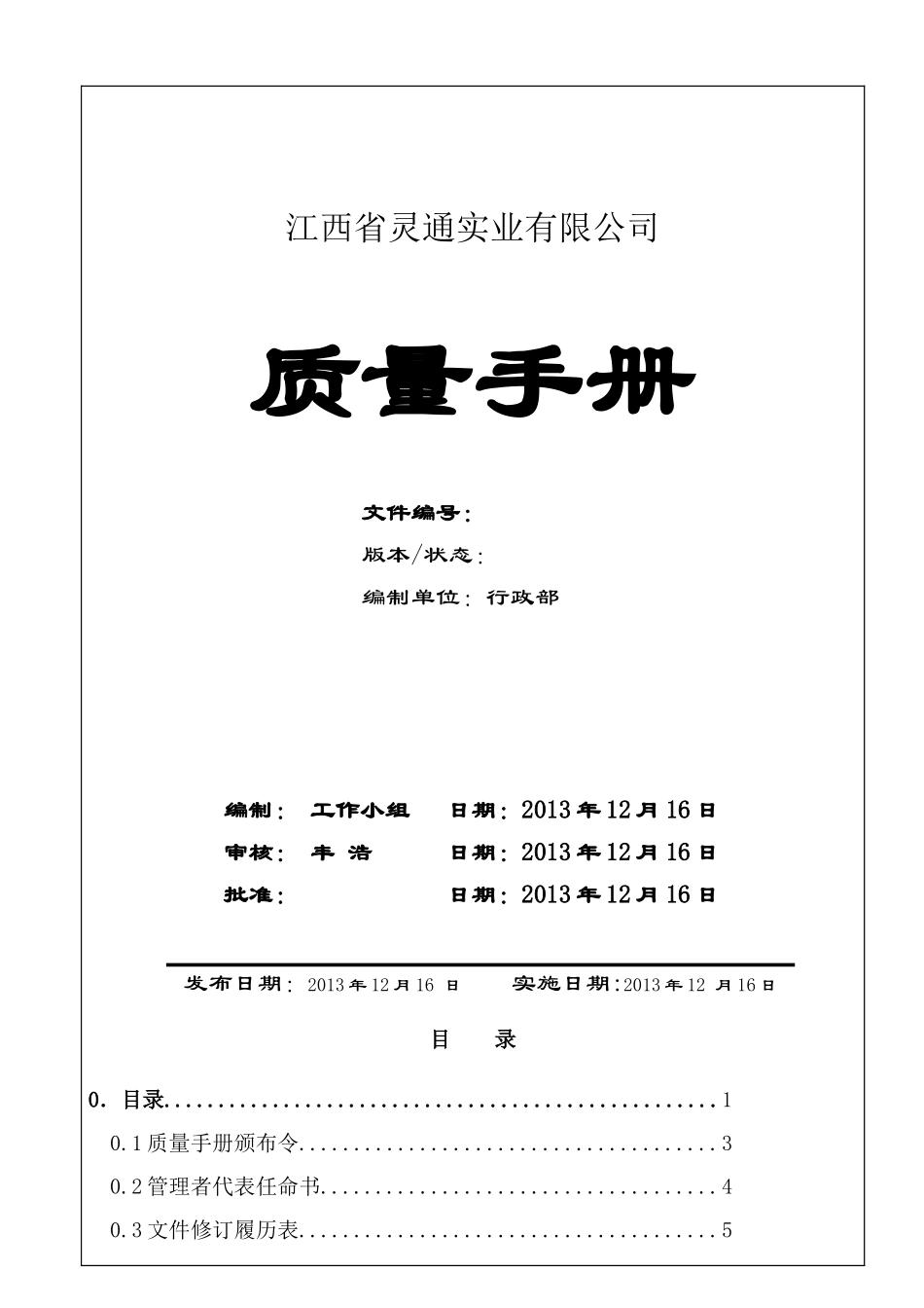 质量手册(灵通实业)_第1页