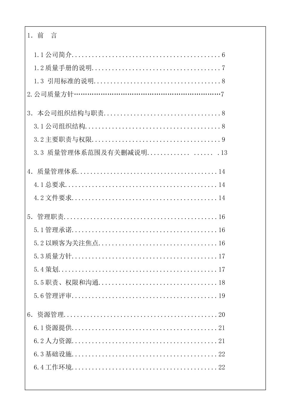 质量手册(灵通实业)_第2页