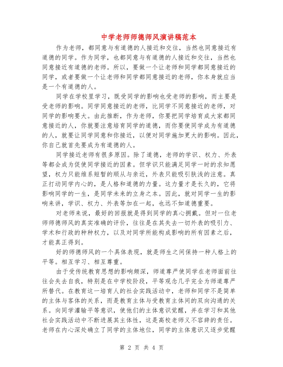 中学教师师德师风演讲稿范本_第2页