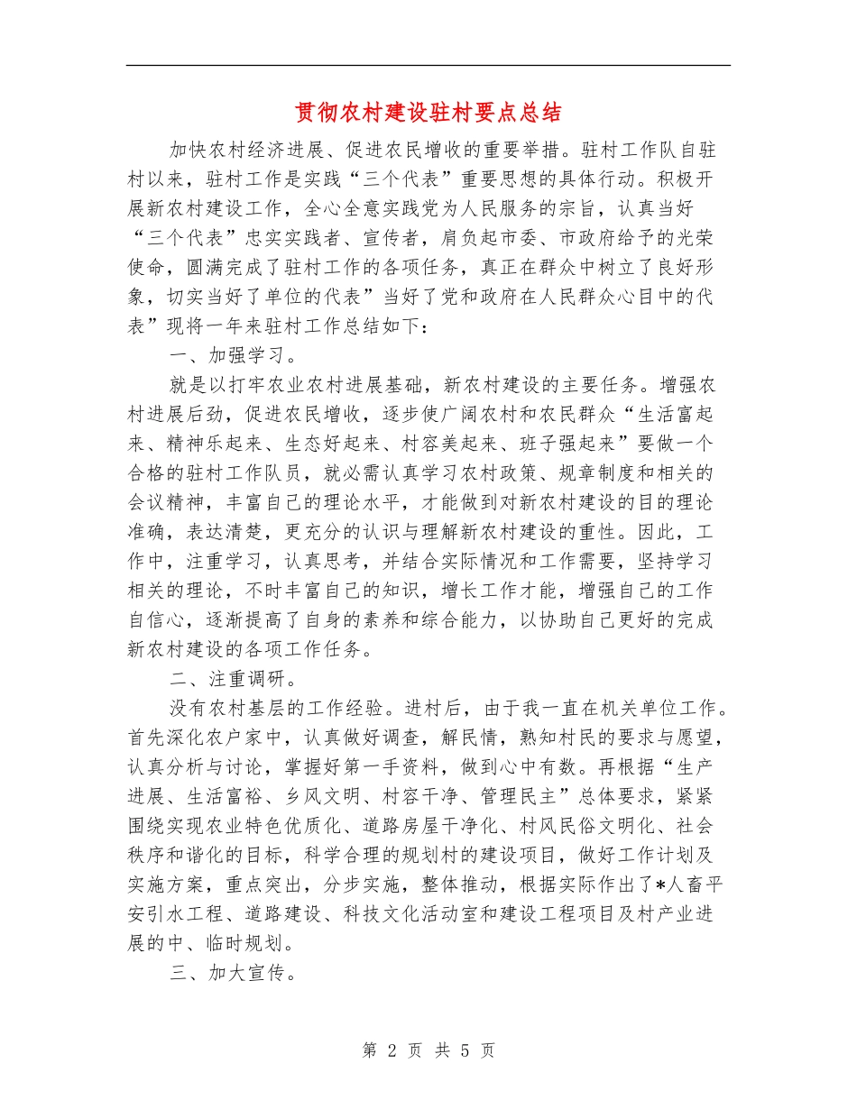 贯彻农村建设驻村要点总结_第2页