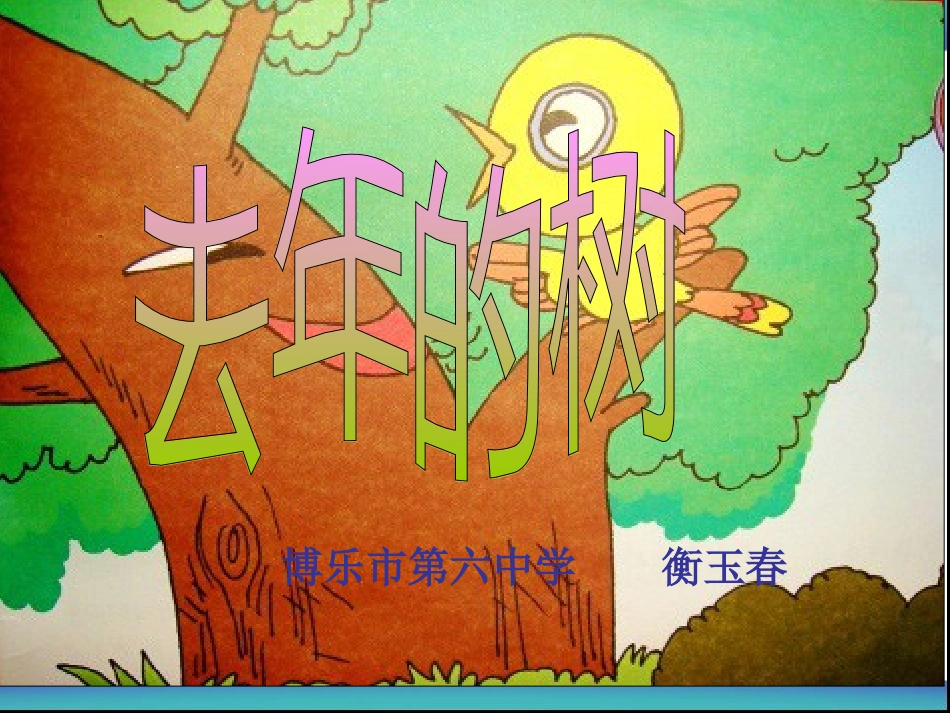 衡玉春去年的树上课用_第1页