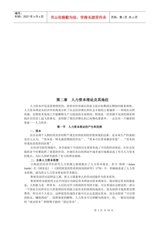 人力资本理论及其地位论述