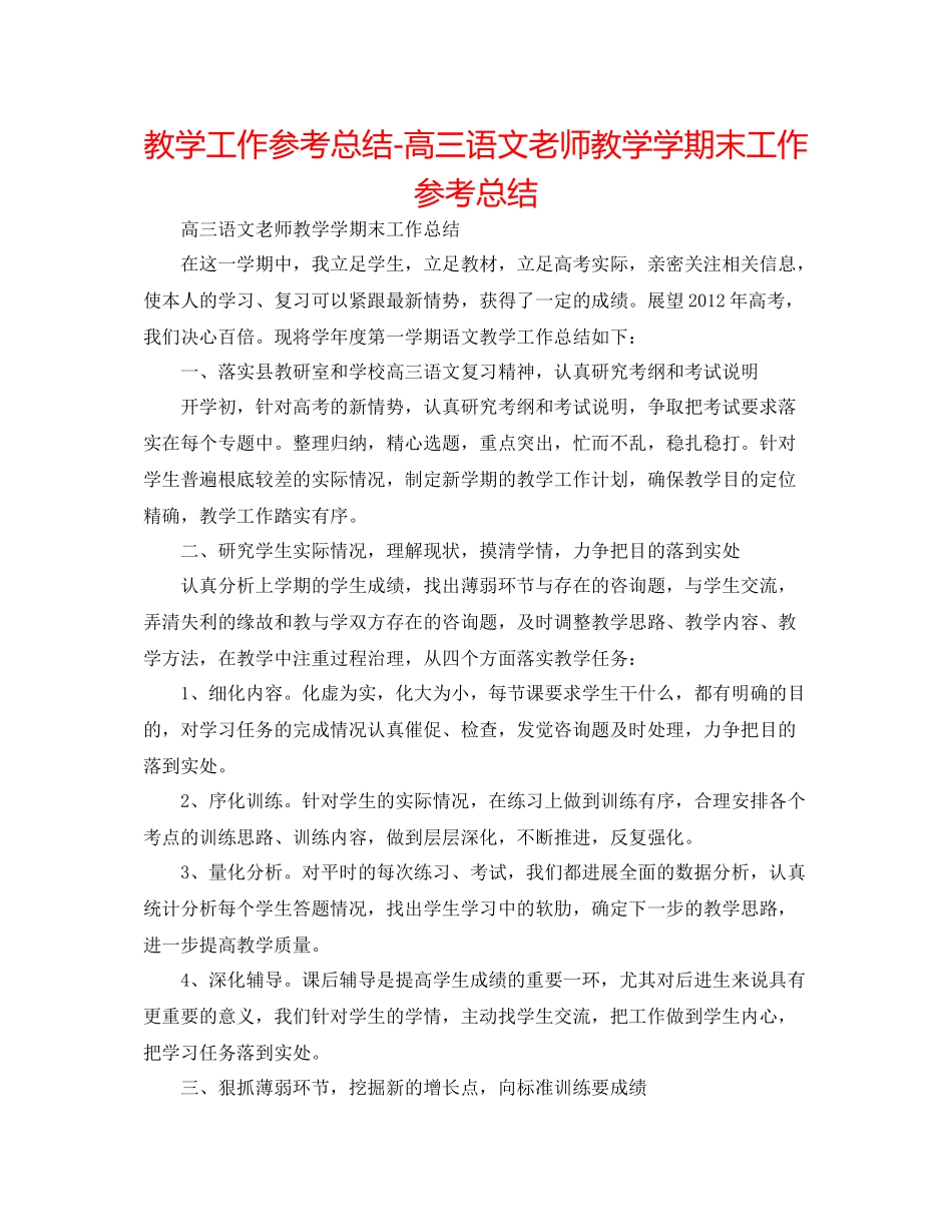 教学工作参考总结高三语文教师教学学期末工作参考总结_第1页