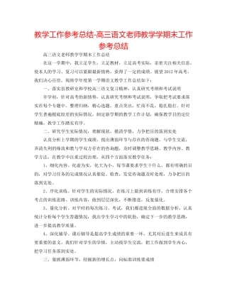 教学工作参考总结高三语文教师教学学期末工作参考总结