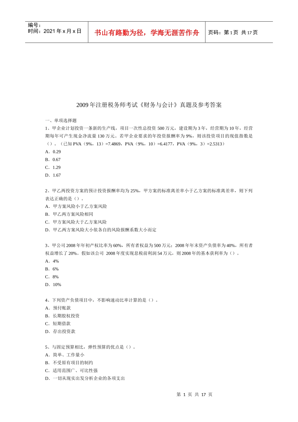 《财务与会计》考试真题与答案_第1页