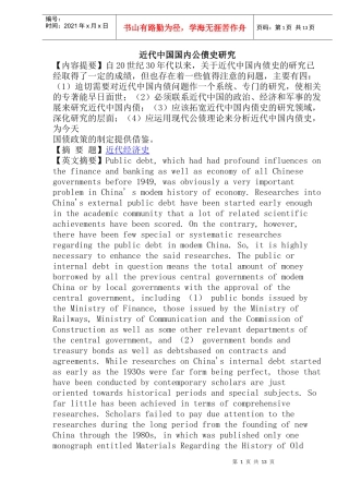 近代中国国内公债史研究