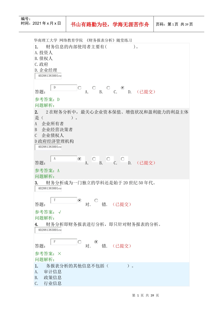 《财务报表分析》随堂练习题_第1页