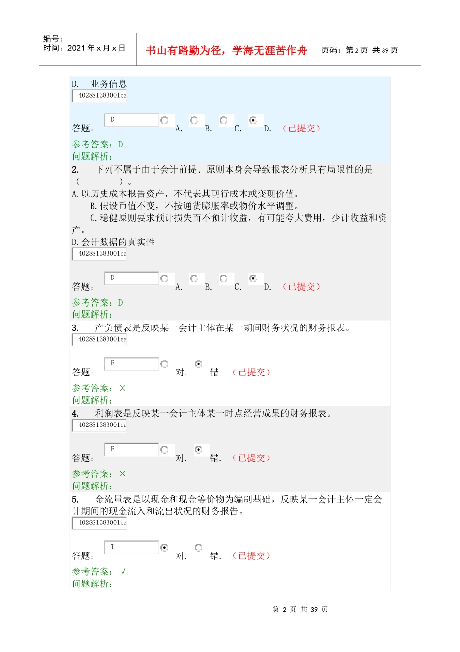 《财务报表分析》随堂练习题_第2页