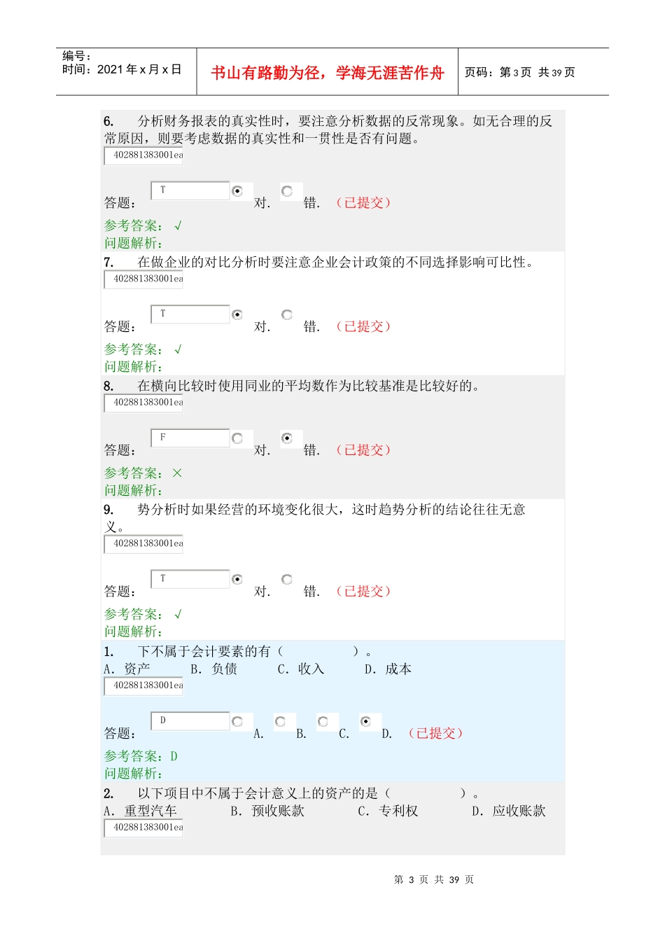 《财务报表分析》随堂练习题_第3页