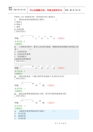 《财务报表分析》随堂练习题