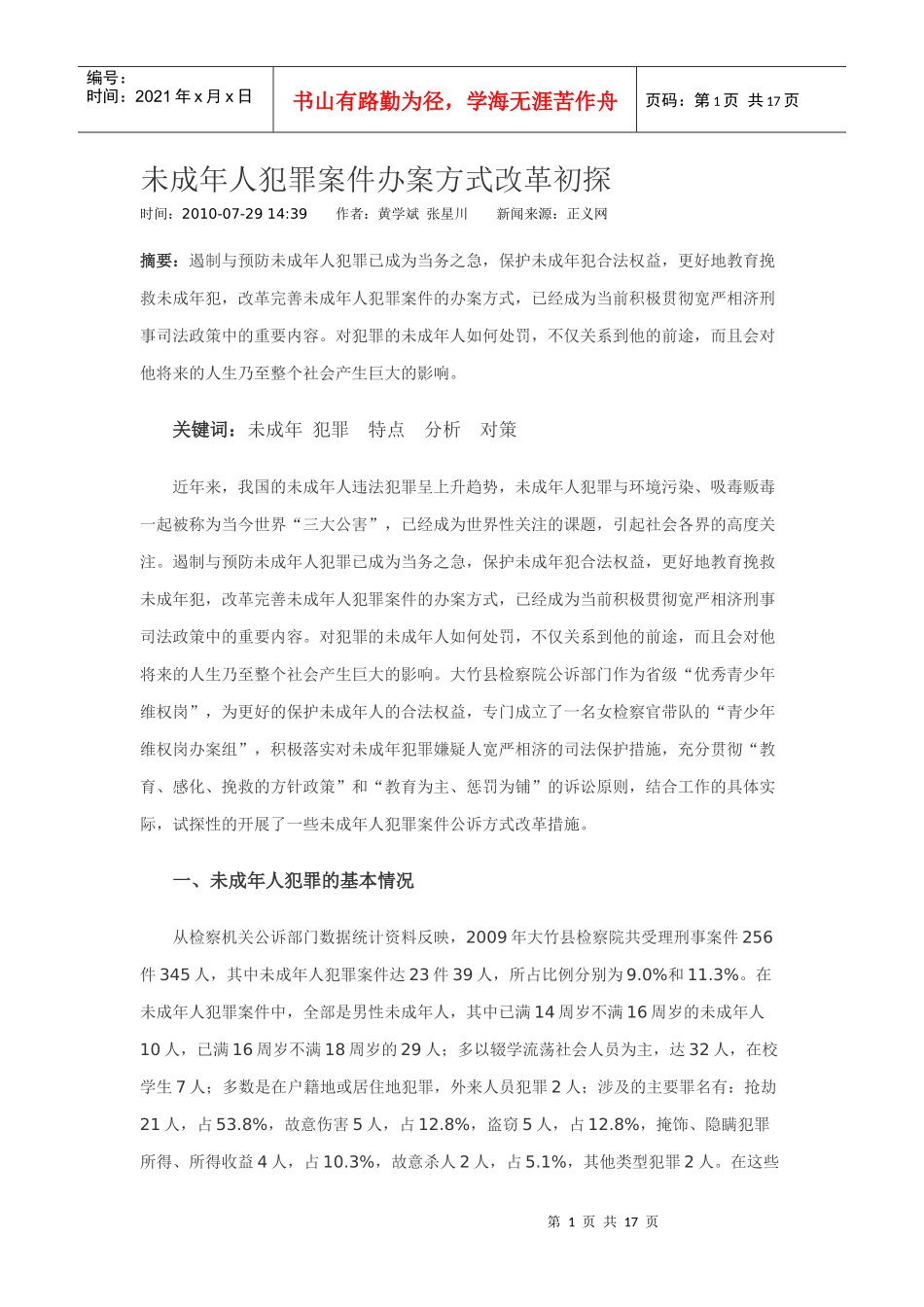 未成年人办案方式改革_第1页