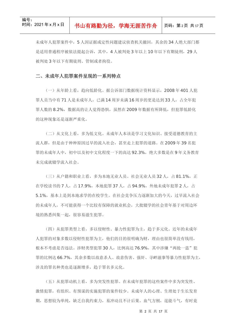 未成年人办案方式改革_第2页