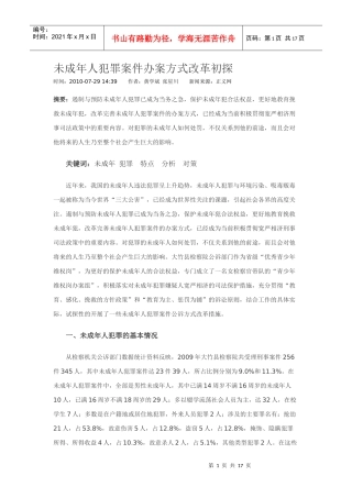 未成年人办案方式改革