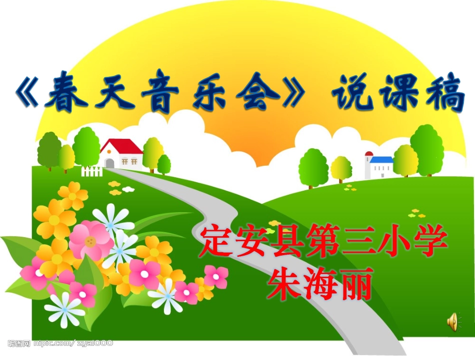 （春天音乐会）说课稿_第1页