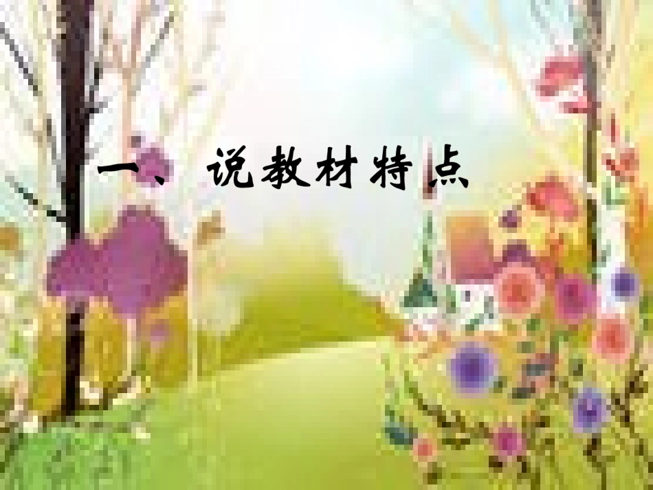 （春天音乐会）说课稿_第2页