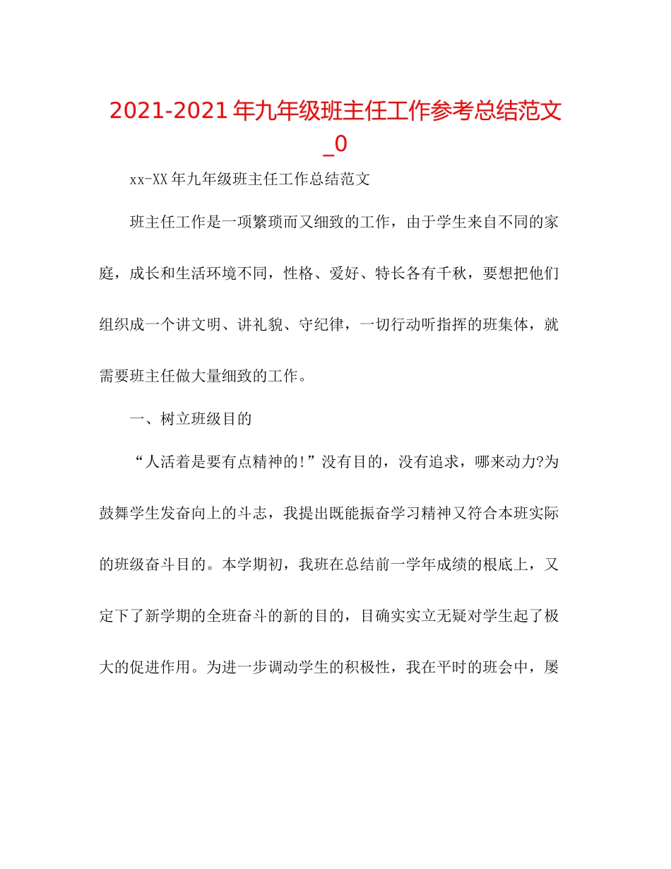 2021年九年级班主任工作参考总结范文_0_第1页