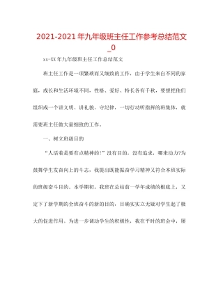 2021年九年级班主任工作参考总结范文_0