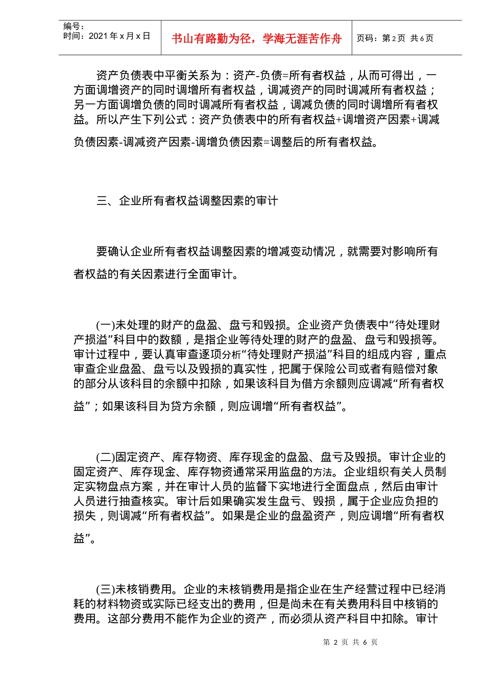 企业国有资产保值增值审计模式(doc 8)_第2页