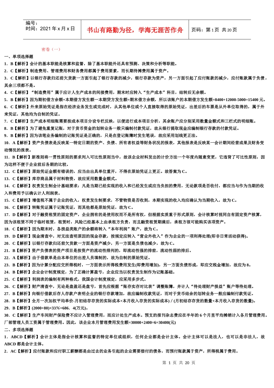 会计基础8套题答案及解析_第1页