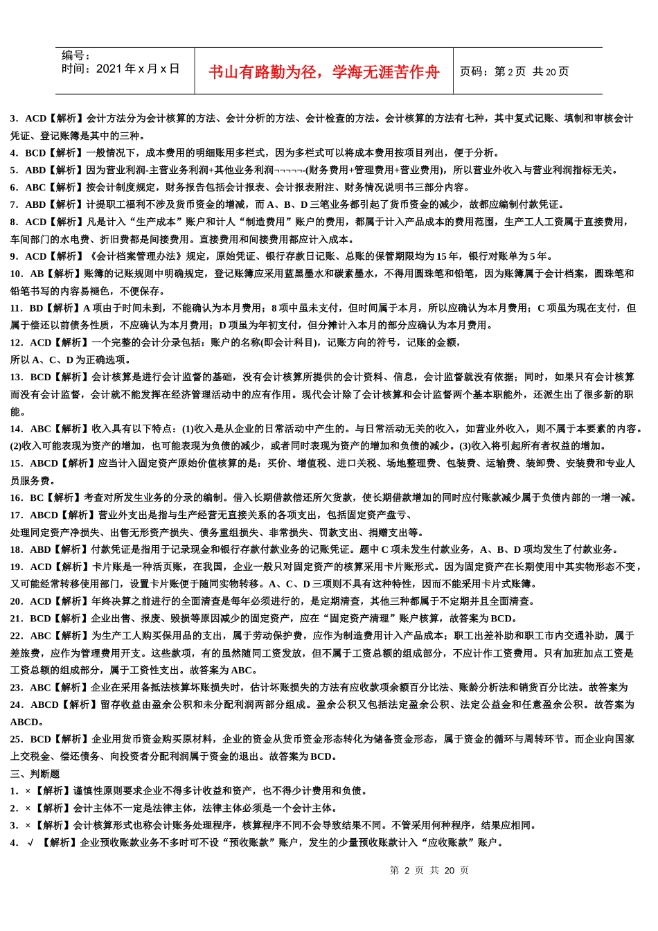 会计基础8套题答案及解析_第2页