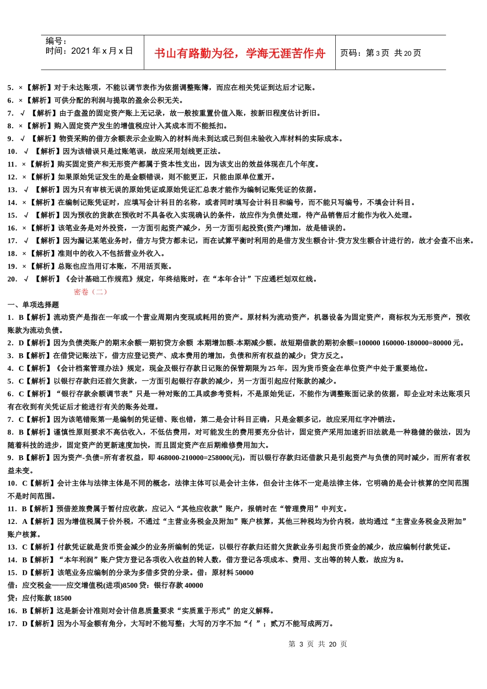 会计基础8套题答案及解析_第3页