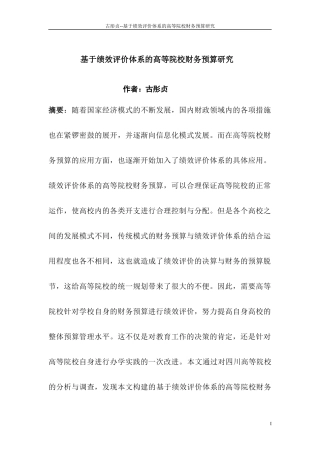 基于绩效评价体系的高等院校财务预算研究