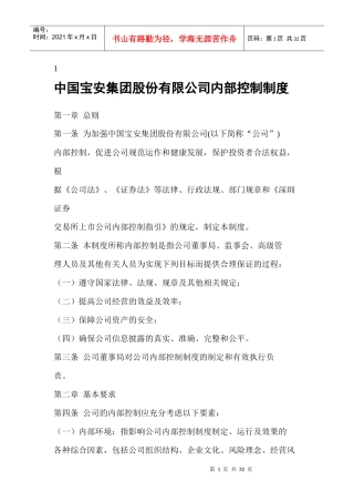 某集团内部控制制度规范