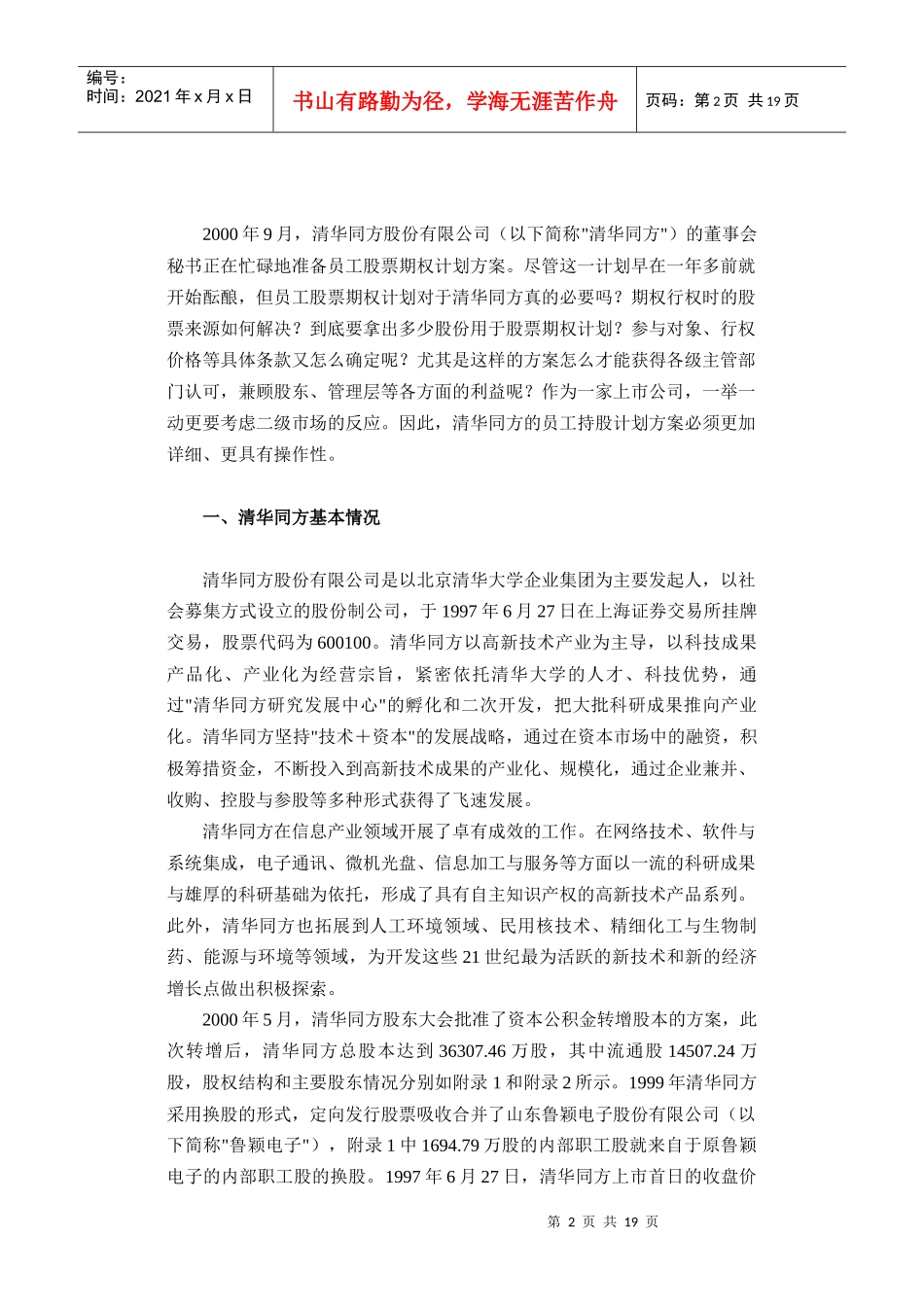 清华同方员工股票期权计划_第2页