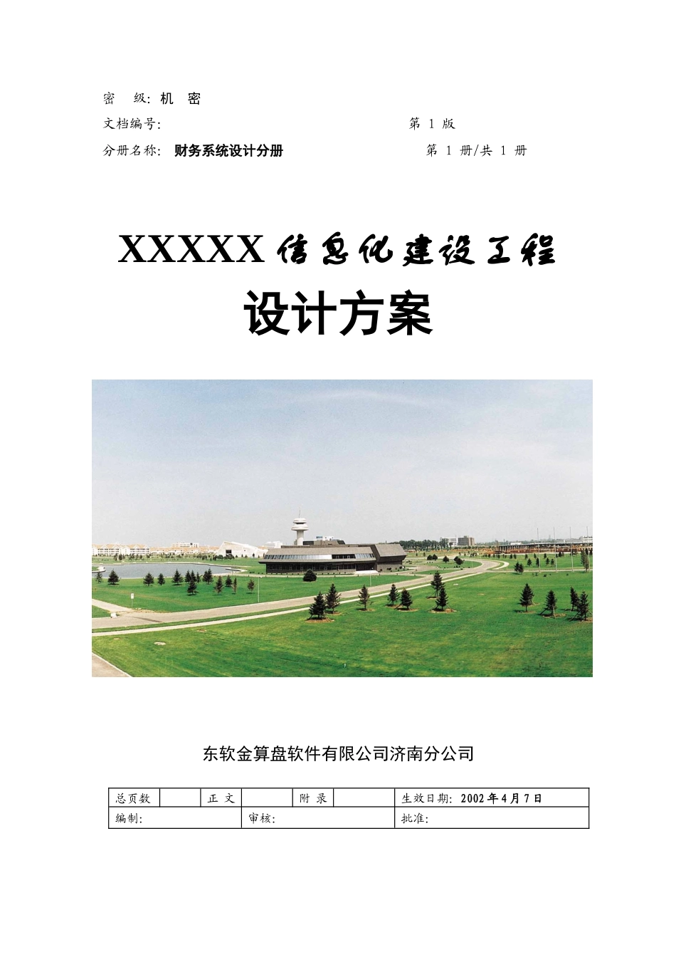 XXXX集团财务财务系统设计_第1页