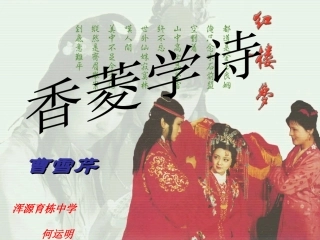 香菱学诗 (2)