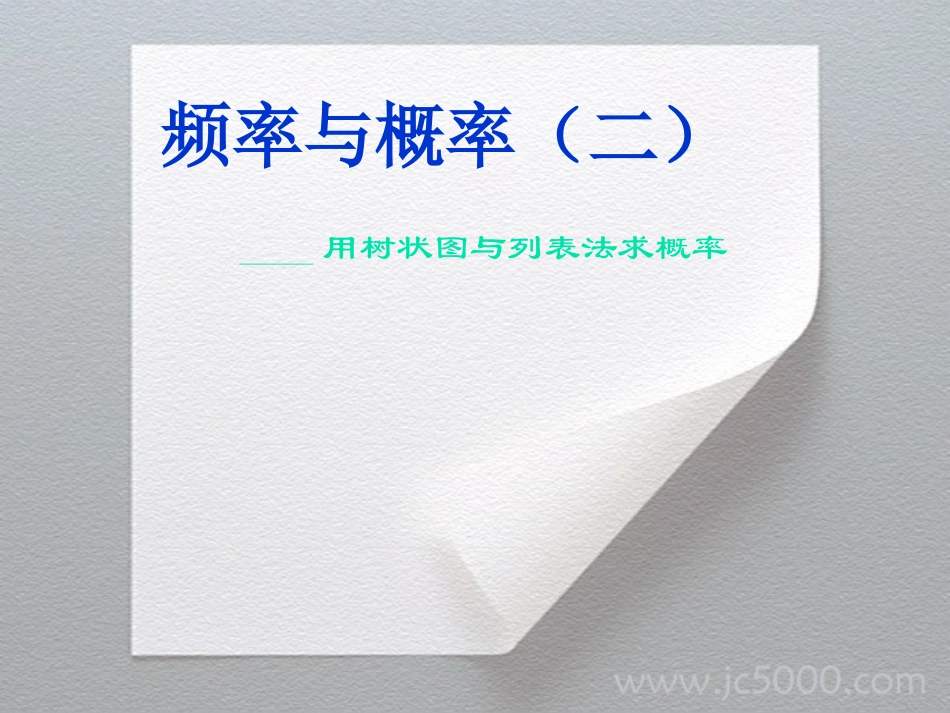 上学期频率与概率(2)用树状图与列表法求概率_第1页