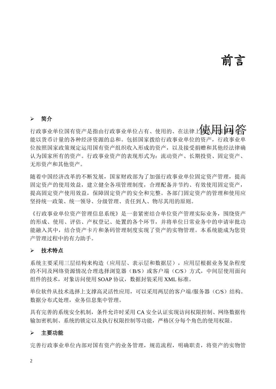 行政事业单位国有资产是指由行政事业单位占有_第2页
