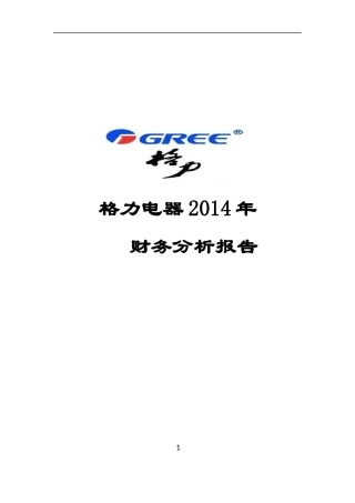 某电器公司的财务分析报告