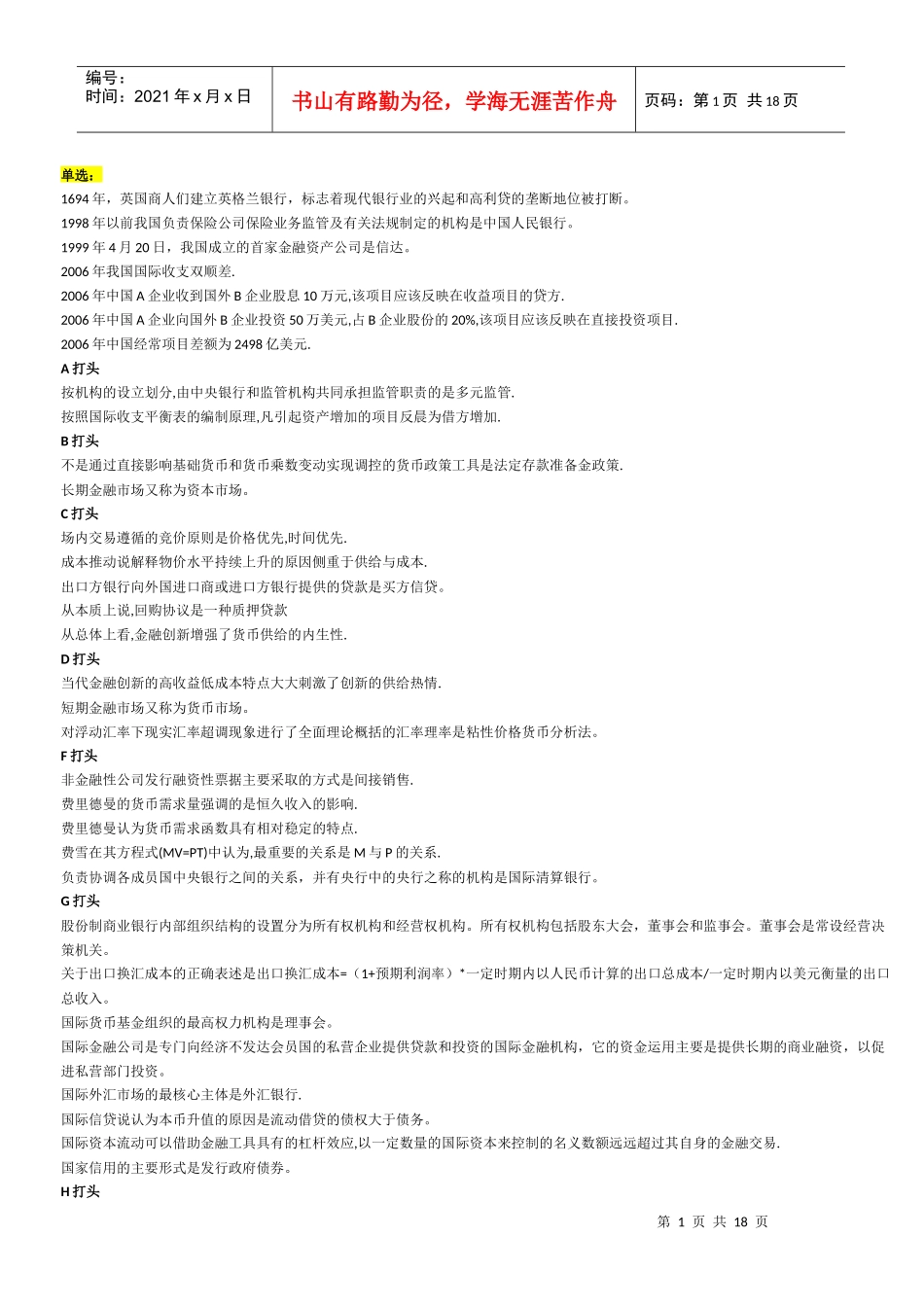 电大网考货币银行学选择题判断题_第1页