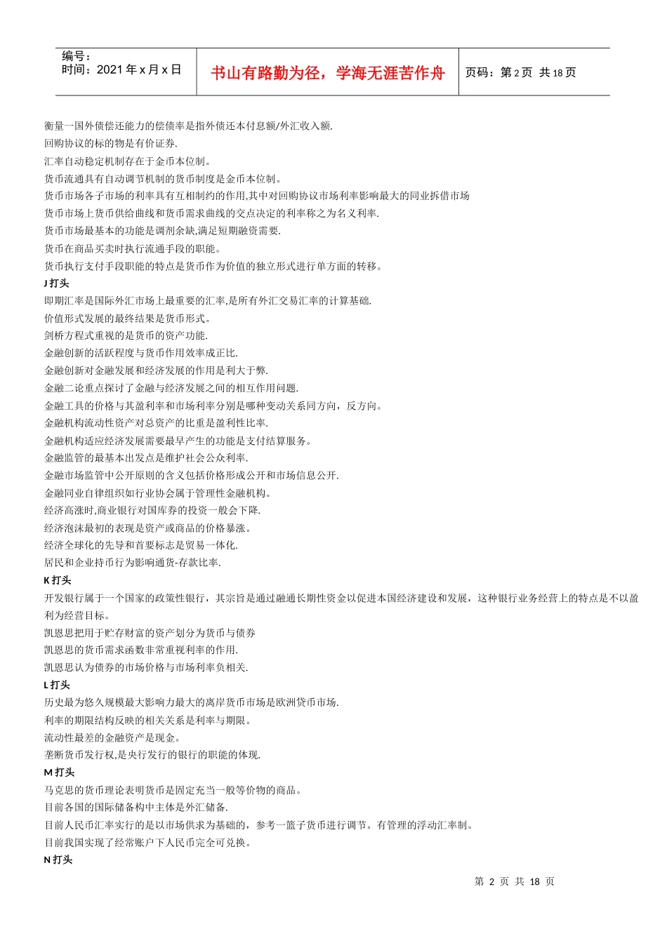 电大网考货币银行学选择题判断题_第2页