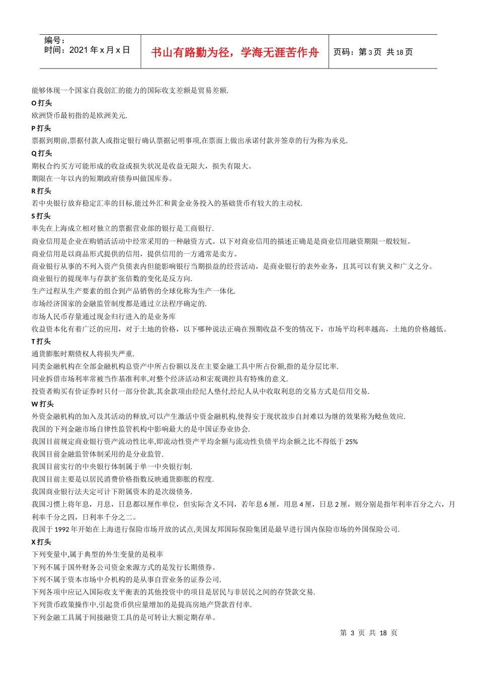 电大网考货币银行学选择题判断题_第3页