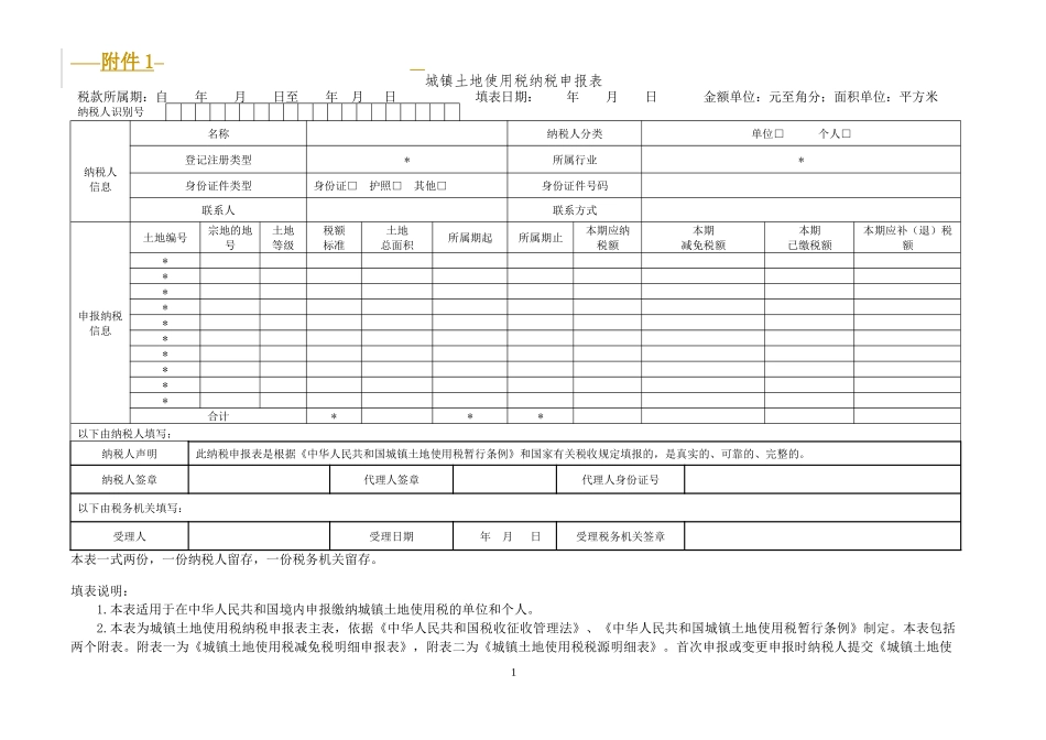 城镇土地使用税、房产税、契税、土地增值税纳税申报表(样表)_第1页