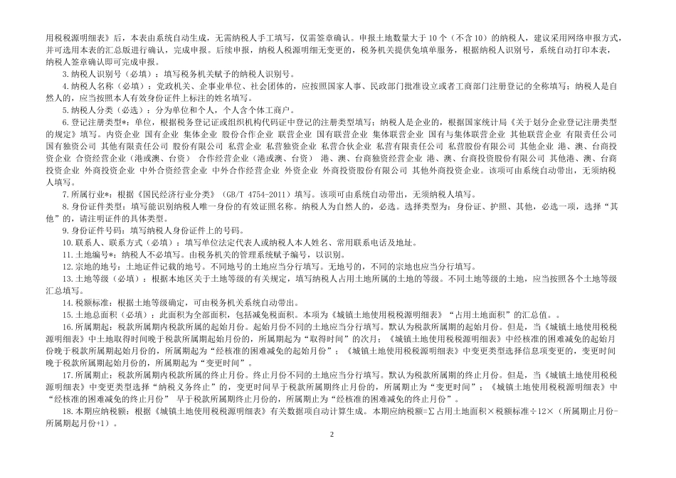 城镇土地使用税、房产税、契税、土地增值税纳税申报表(样表)_第2页
