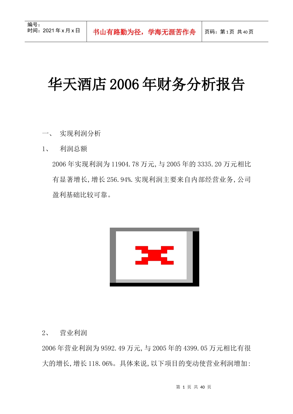 华天酒店某某年财务分析报告_第1页