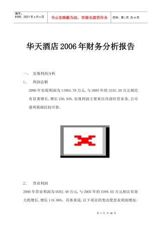 华天酒店某某年财务分析报告