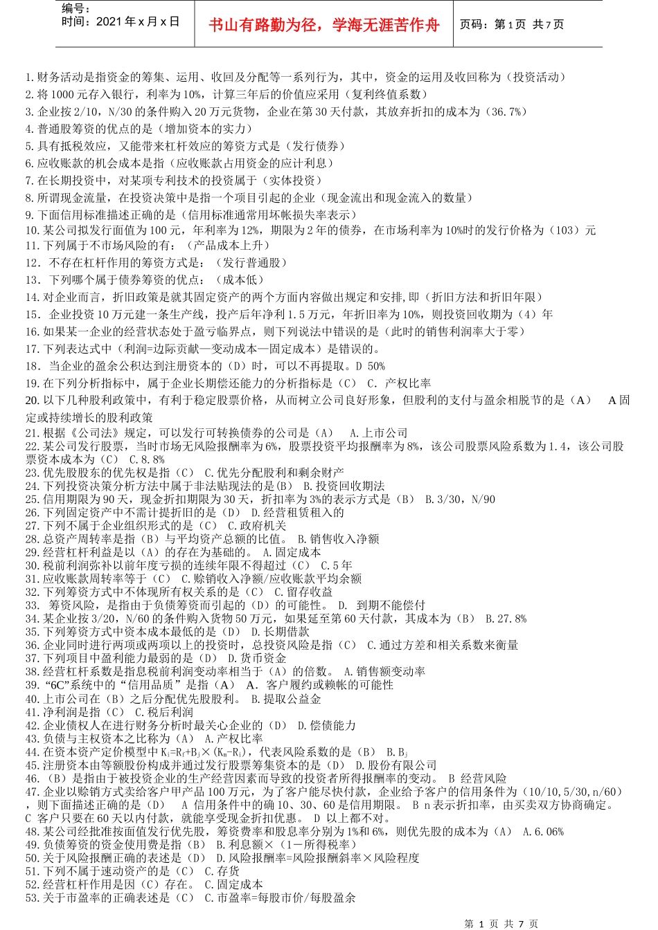 《财务管理》复习题_第1页
