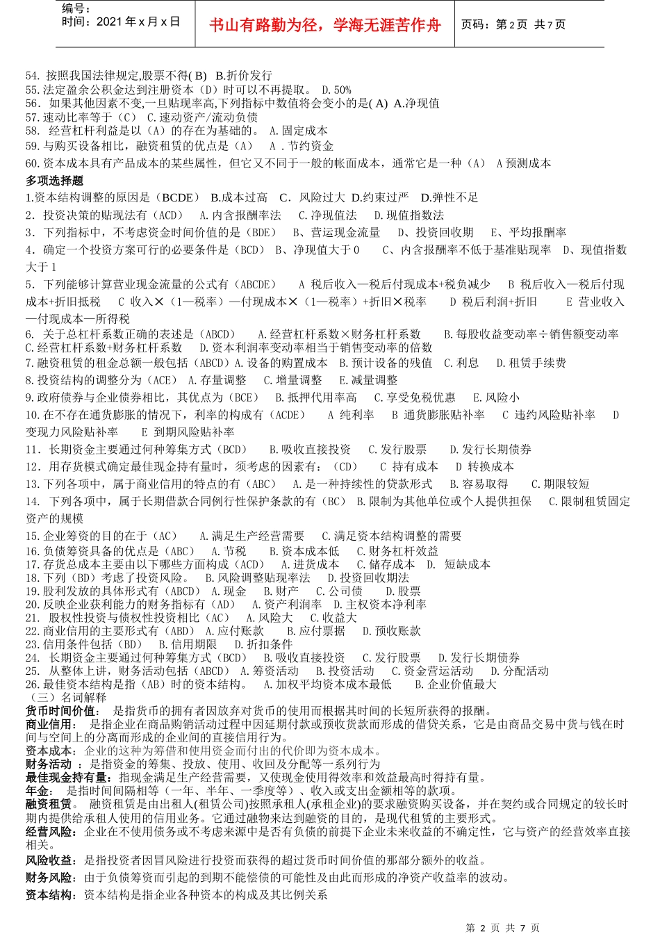 《财务管理》复习题_第2页