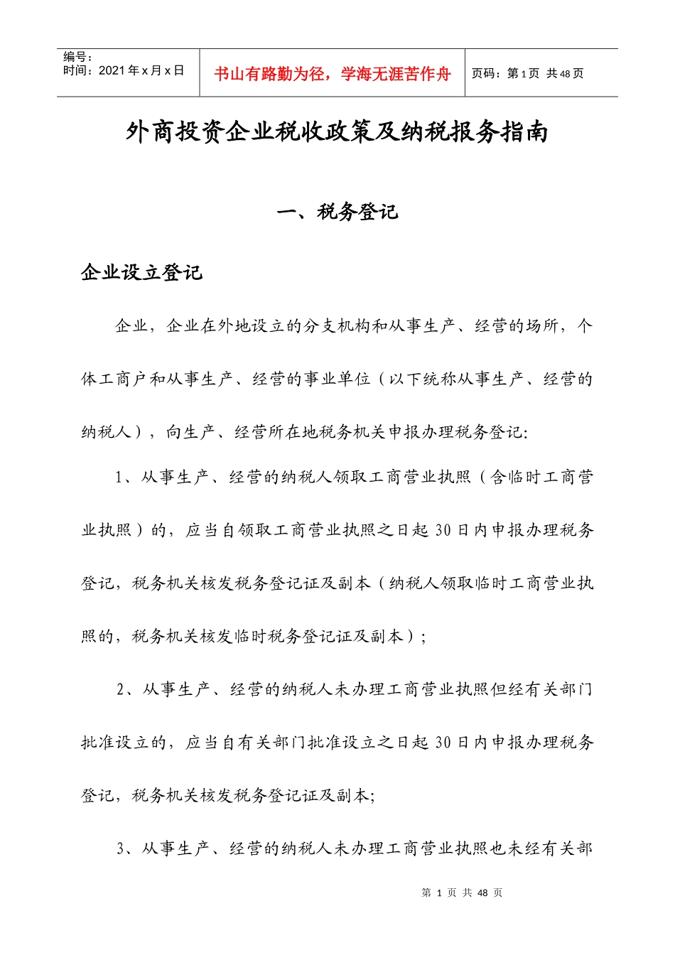 外商投资企业税收政策及纳税报务指南_第1页