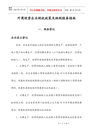外商投资企业税收政策及纳税报务指南