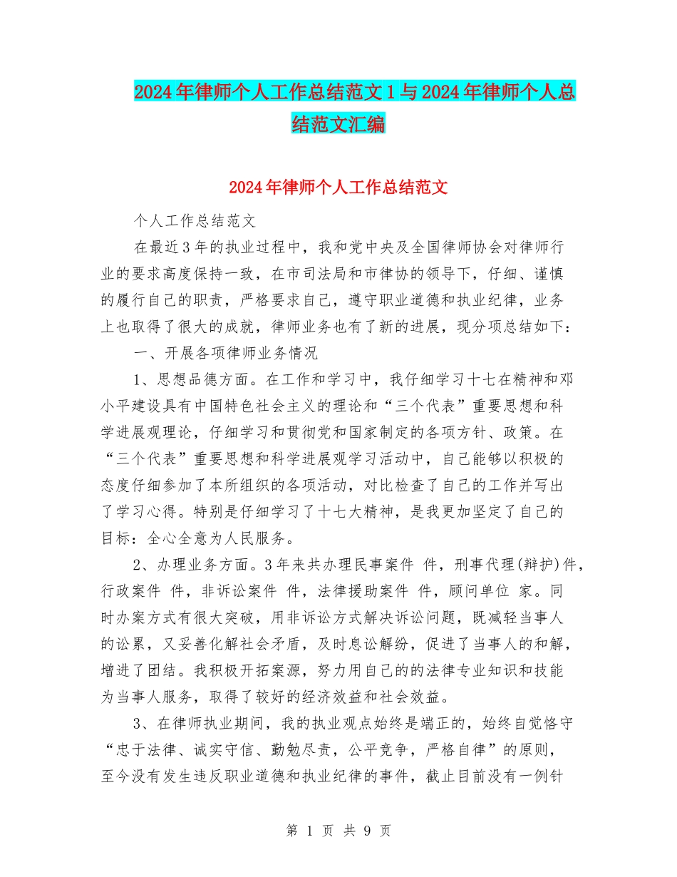 2024年律师个人工作总结范文1与2024年律师个人总结范文汇编_第1页