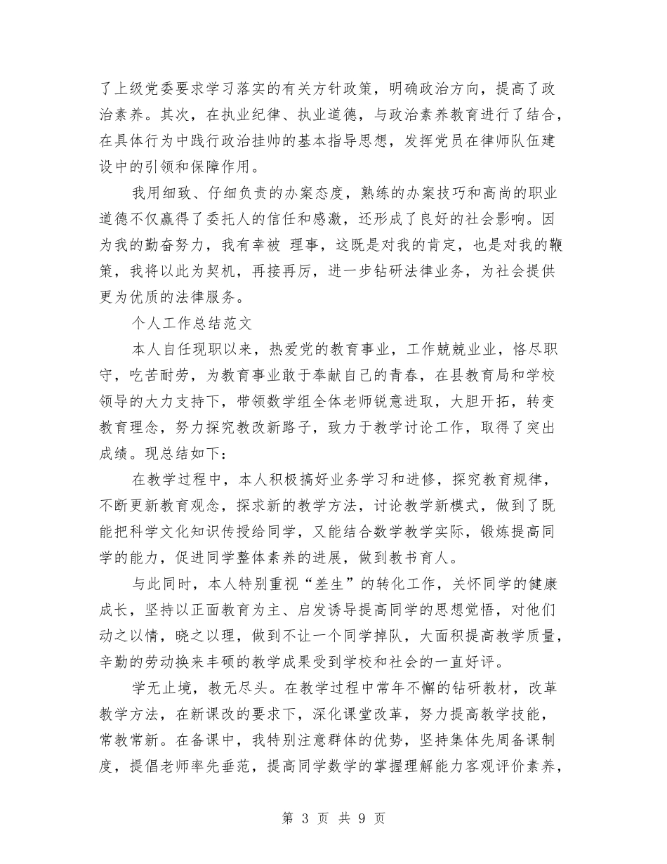 2024年律师个人工作总结范文1与2024年律师个人总结范文汇编_第3页
