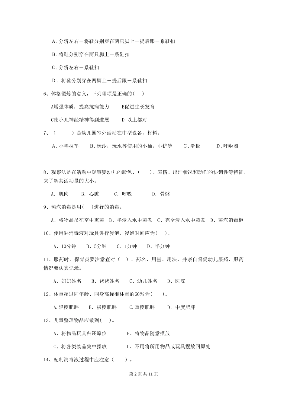 2018版幼儿园小班保育员专业能力考试试题试卷_第2页
