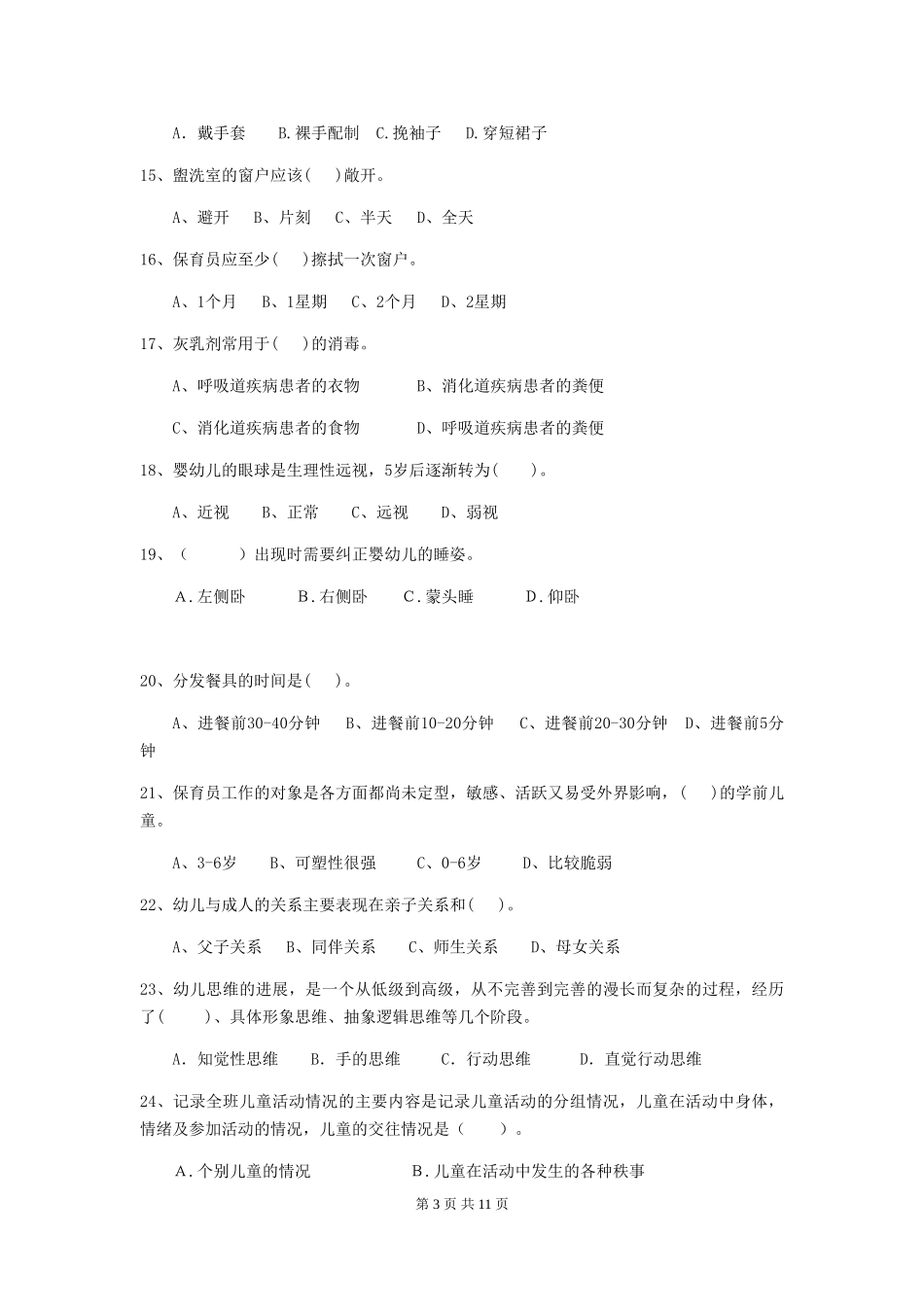 2018版幼儿园小班保育员专业能力考试试题试卷_第3页