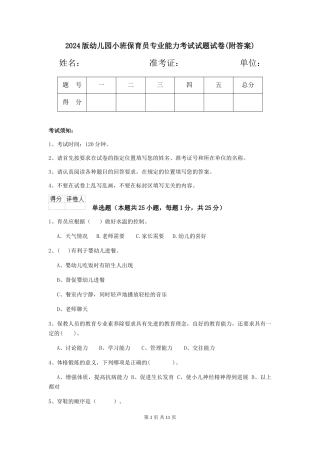 2018版幼儿园小班保育员专业能力考试试题试卷