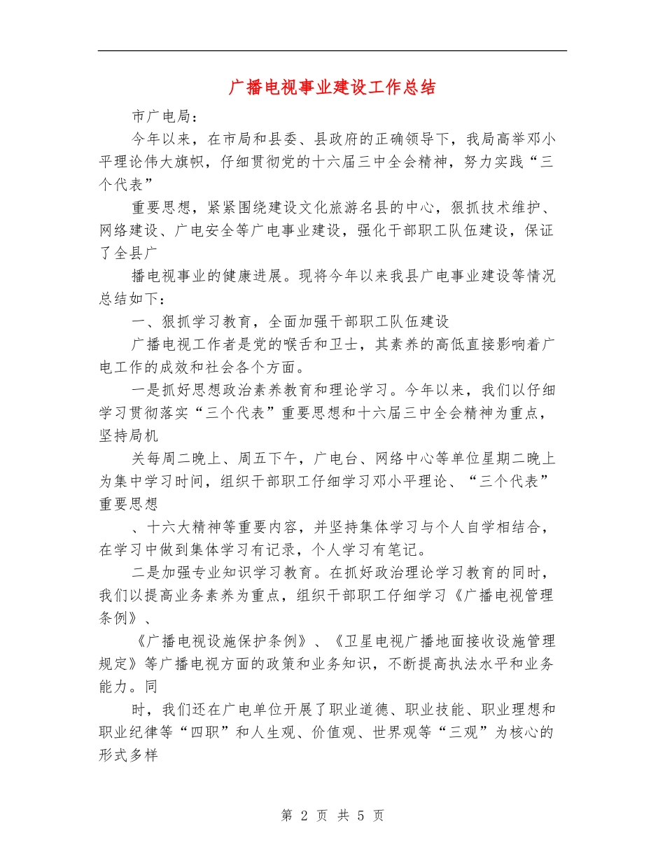 广播电视事业建设工作总结_第2页